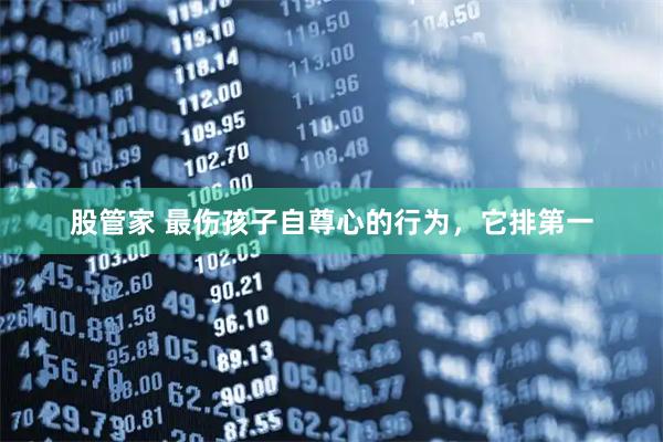 股管家 最伤孩子自尊心的行为，它排第一